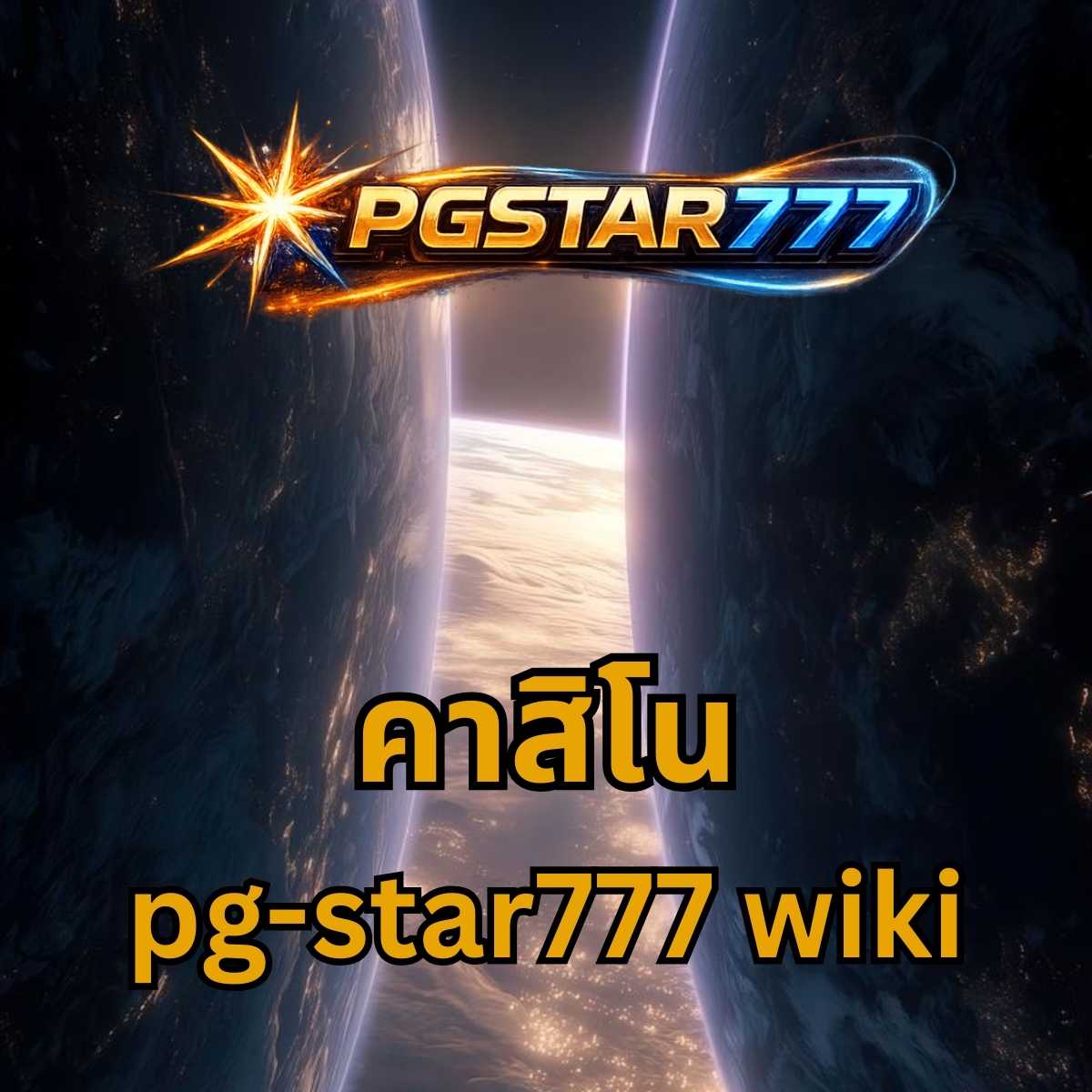 คาสิโน pgstar777 wiki