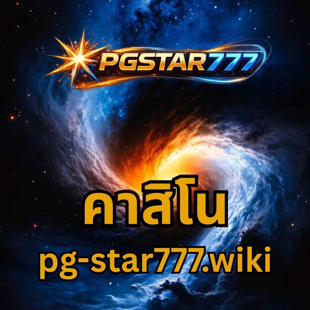 คาสิโน pgstar777.wiki