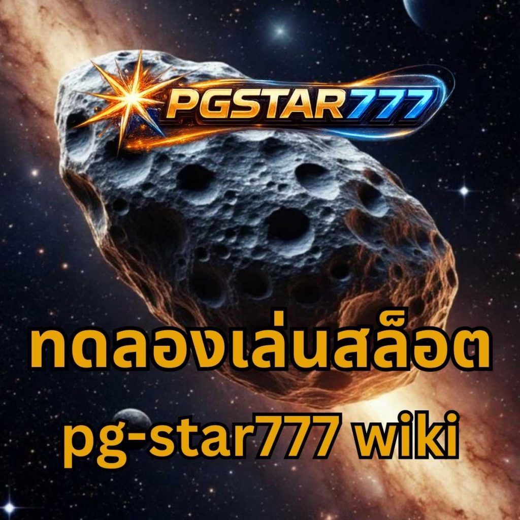 ทดลองเล่นสล็อต pgstar777 wiki