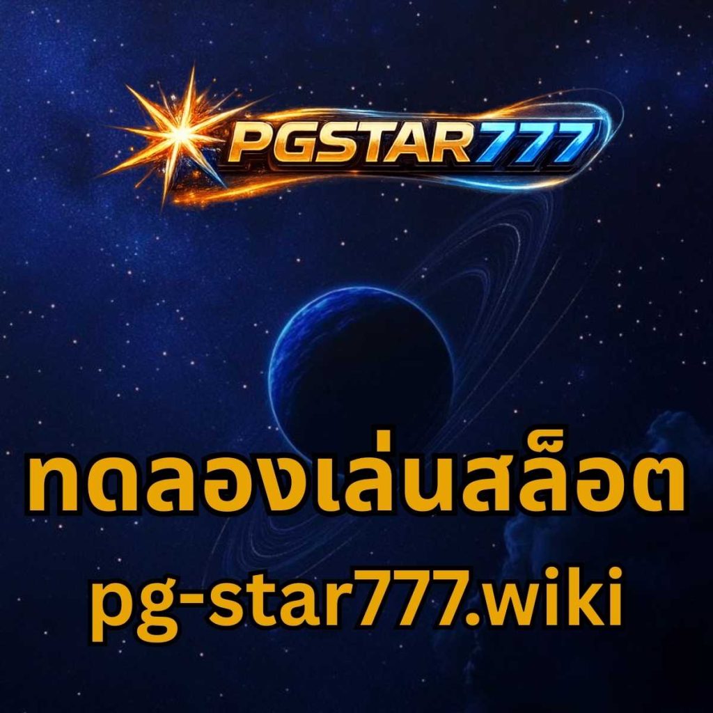 ทดลองเล่นสล็อต pgstar777.wiki