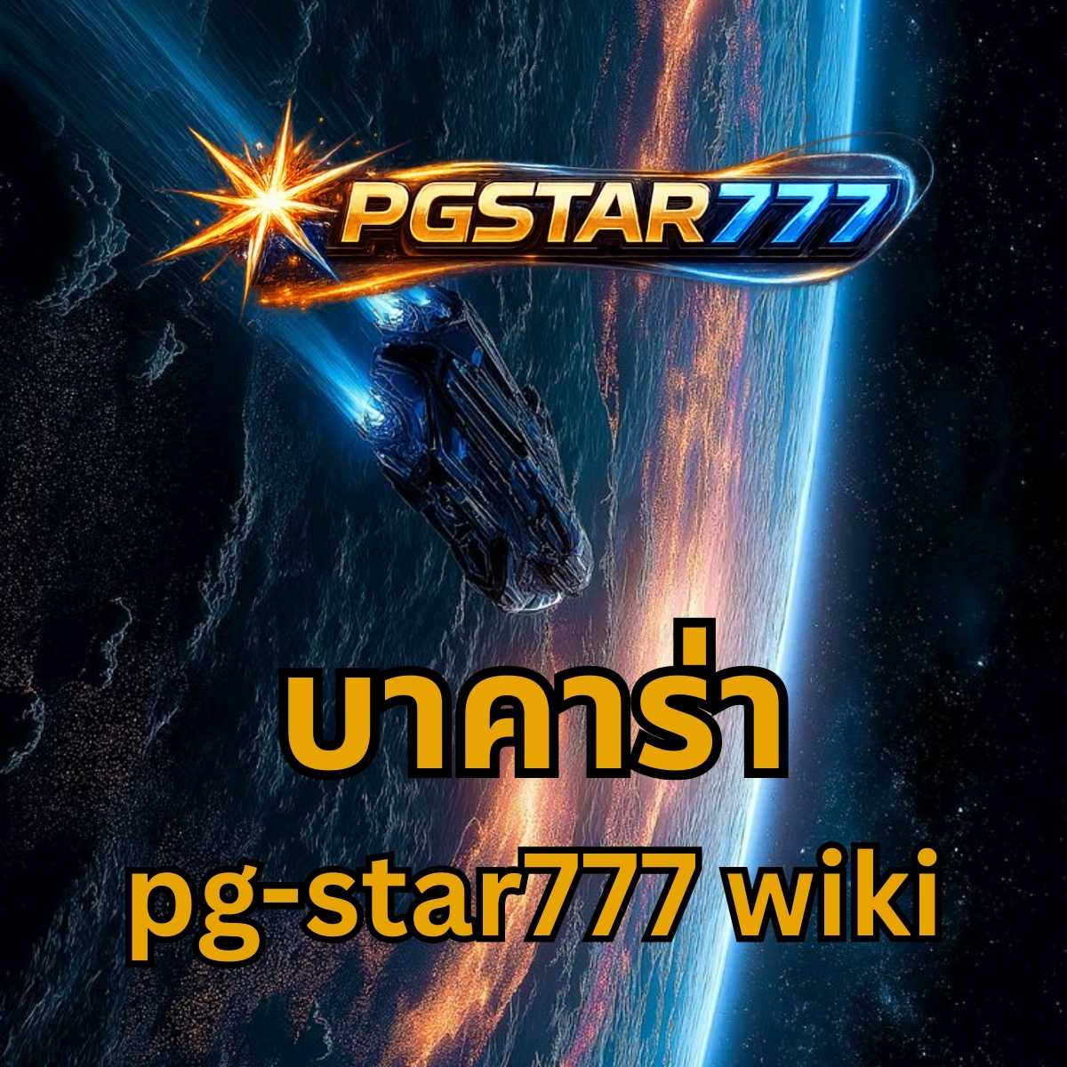 บาคาร่า pgstar777 wiki