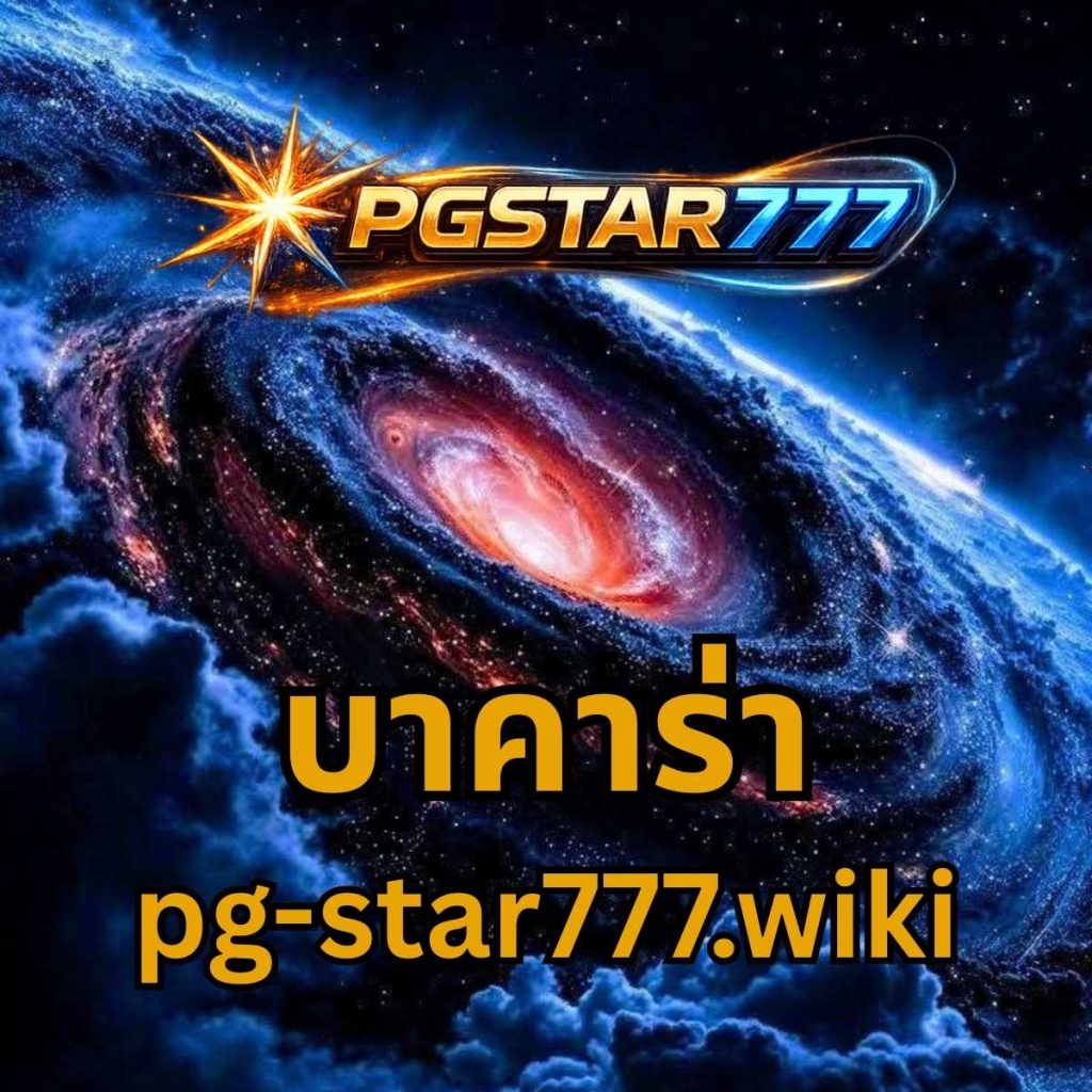 บาคาร่า pgstar777.wiki
