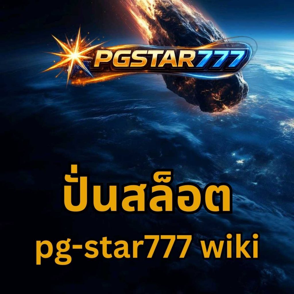 ปั่นสล็อต pgstar777 wiki