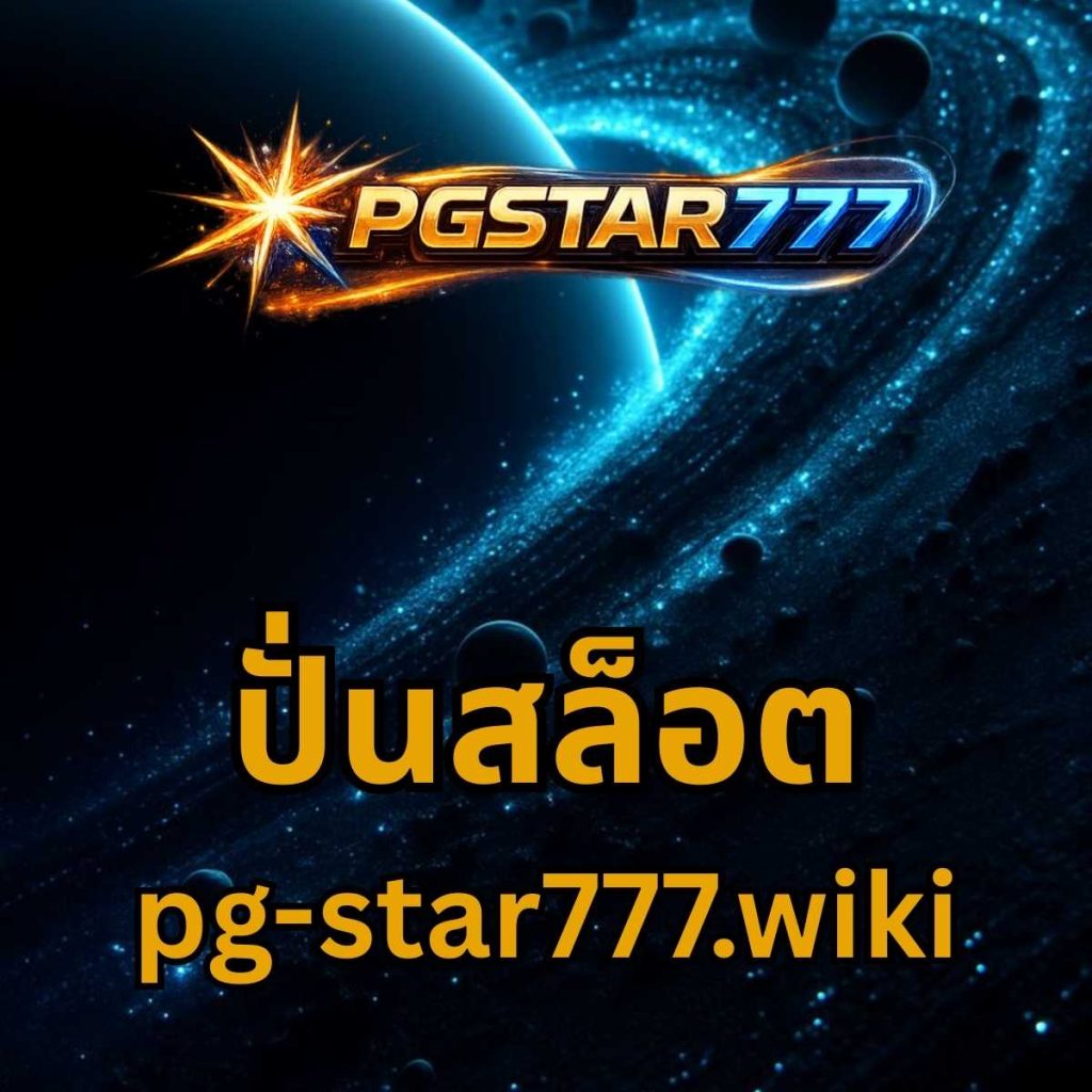 ปั่นสล็อต pgstar777.wiki