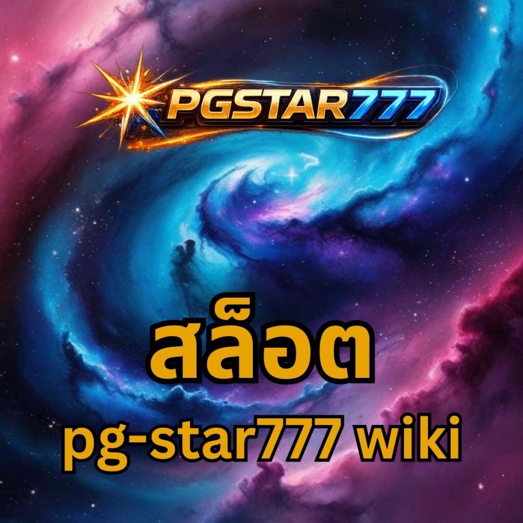 สล็อต pgstar777 wiki