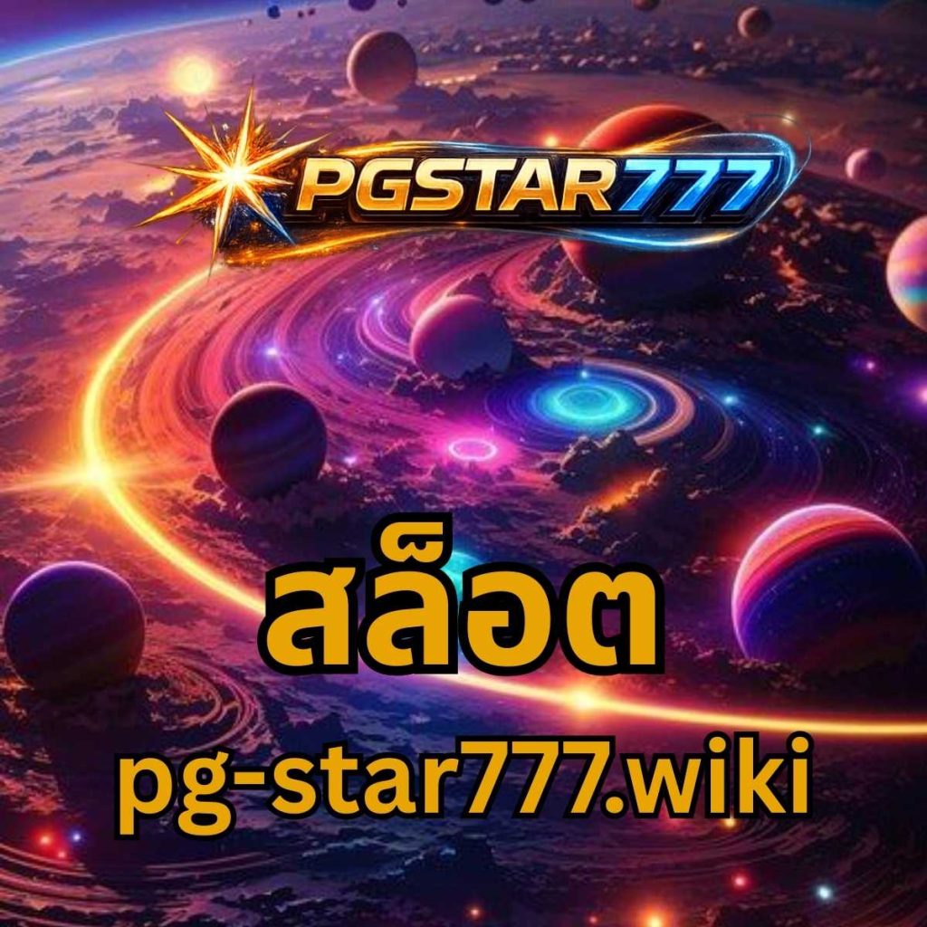สล็อต pgstar777.wiki