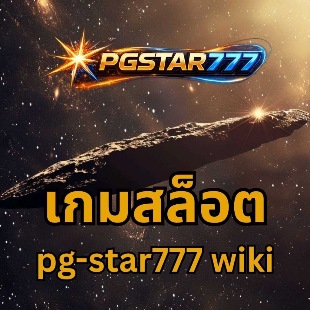 เกมสล็อต pgstar777 wiki