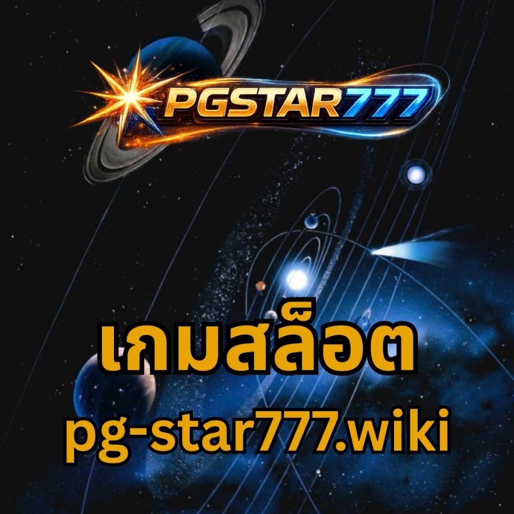 เกมสล็อต pgstar777.wiki