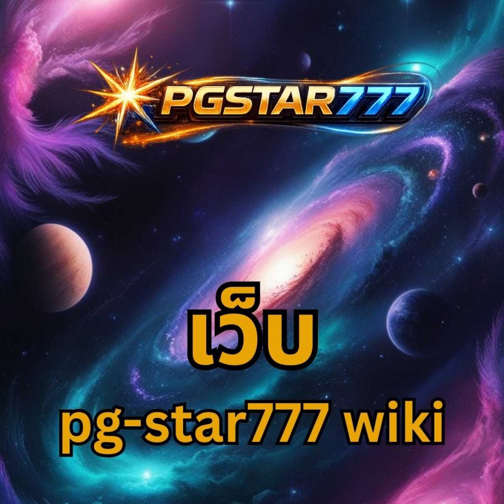 เว็บ pgstar777 wiki