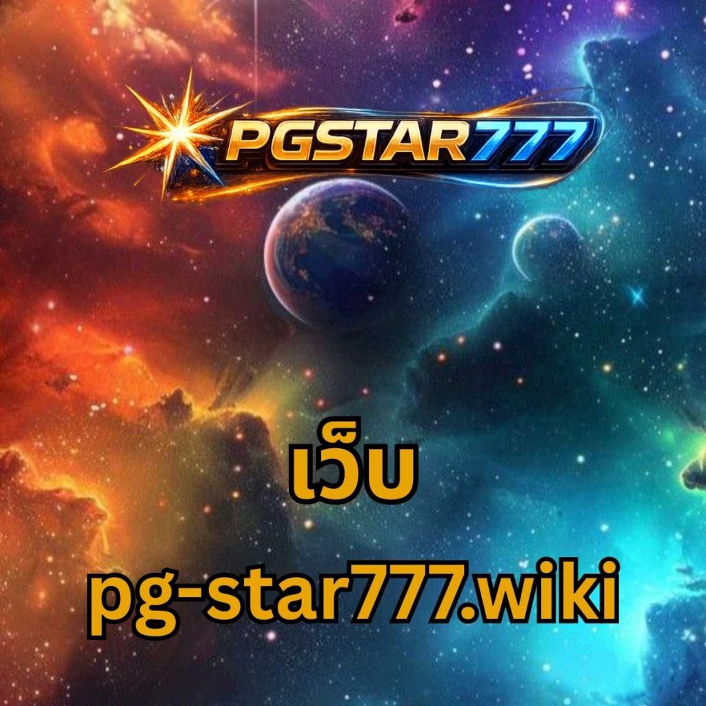 เว็บ pgstar777.wiki