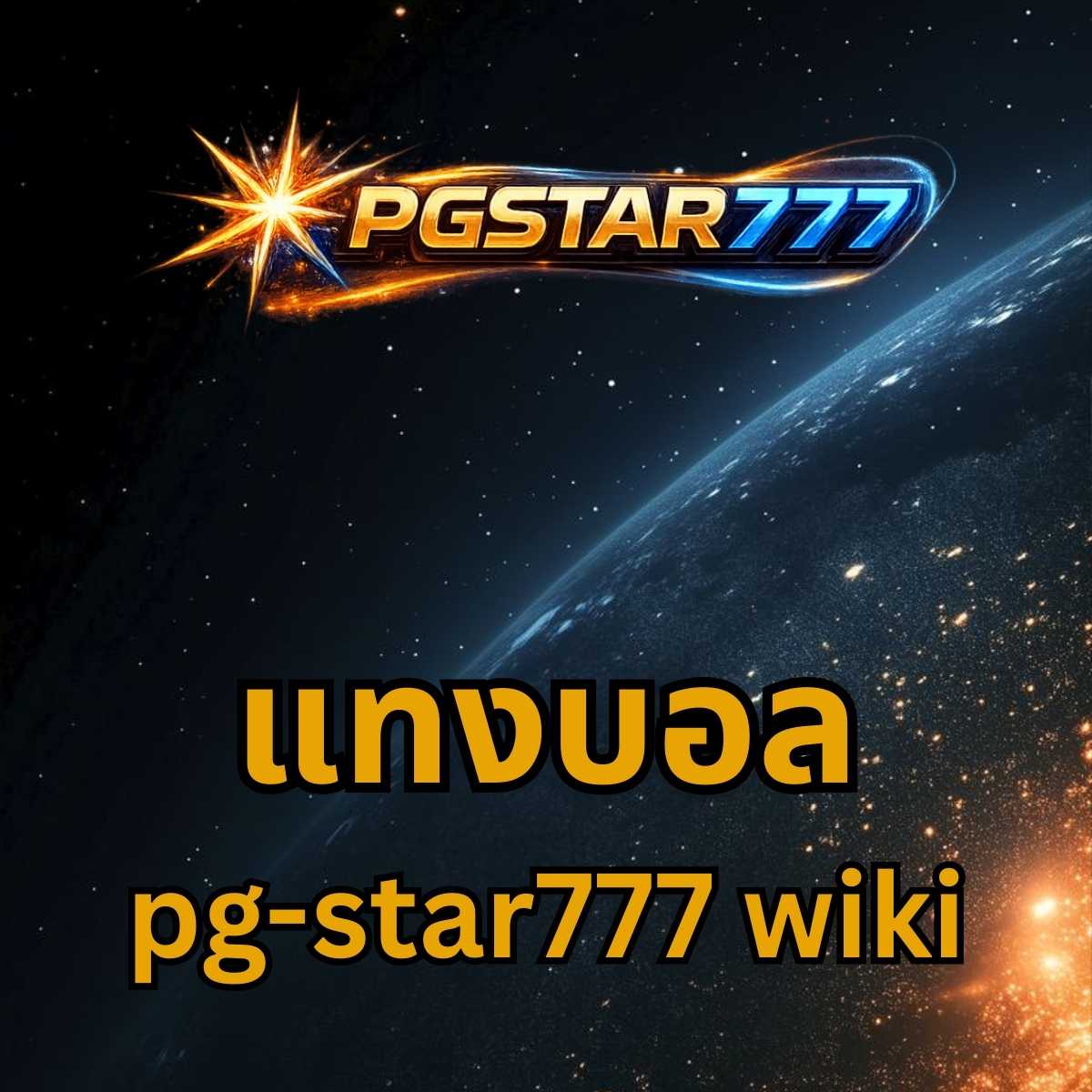 แทงบอล pgstar777 wiki