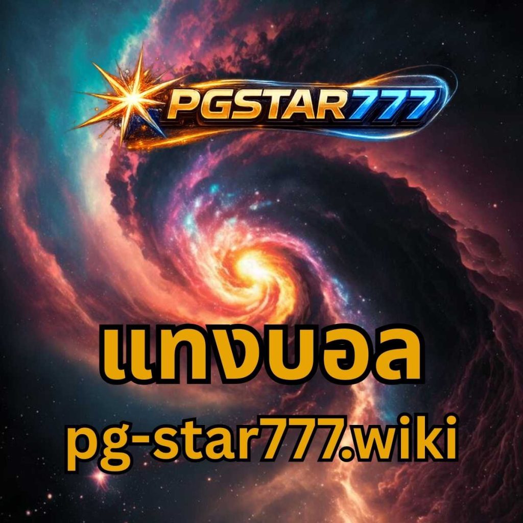 แทงบอล pgstar777.wiki